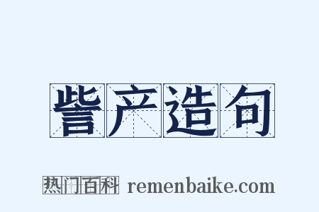 訾产造句是什么意思的图片